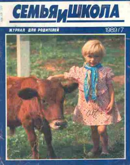 Журнал Семья и школа № 7 1989, 11-11000, Баград.рф